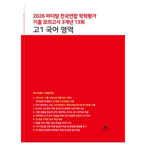 2026 마더텅 전국연합 학력평가 기출 모의고사 3개년 13회 영역