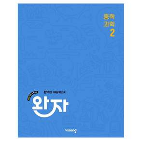 완자 중학 과학 2(2026):2022 개정 교육과정