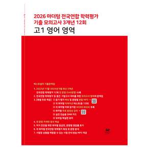 마더텅 전국연합 학력평가 기출 모의고사 3개년 12회 고1 영어 영역(2026):연도별 기출문제집