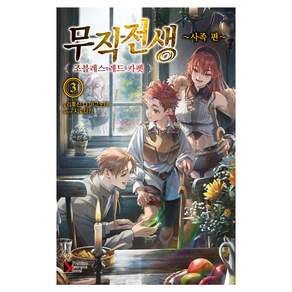 무직전생 사족 편 3, 학산문화사, 리후진 나 마고노테
