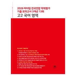 2026 마더텅 전국연합 학력평가 기출 모의고사 3개년 13회 영역