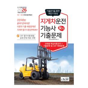 2026 지게차 운전기능사 필기 기출문제 상시시험 대비