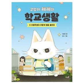 고양이 제제의 학교생활 : 초등학생이 이렇게 힘들 줄이야