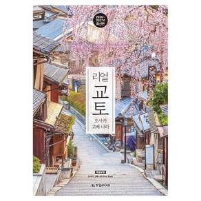 리얼 교토 오사카 고베 나라(2026~2027)
