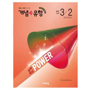 개념+유형 실력향상 파워 중학 수학 3-2(2027):2022개정 교육과정