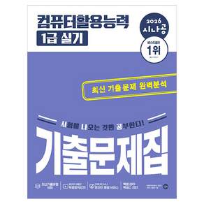 2026 시나공 컴퓨터활용능력 1급 실기 기출문제집