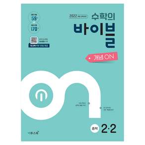 수학의 바이블 개념ON 중학 수학 2-2(2026):2022개정 교육과정