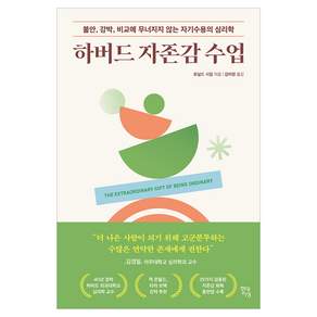 하버드 자존감 수업 : 불안 강박 비교에 무너지지 않는 자기수용의 심리학