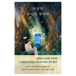 세상의 마지막 우체국
