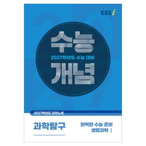 2027 수능개념 완벽한 수능 준비 생명과학1, EBSI, 한국교육방송공사, 과학, 고등 3학년