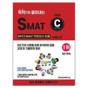 2025 독학으로 끝장내는 SMAT C모듈 무료인강