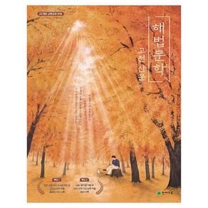 천재교육 문학 연구회, 천재교육, 고등 1학년