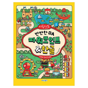 키득키득 반반한 OA 파워포인트한글 with 인터넷+AI, 마린북스, 놀이교육콘텐츠랩