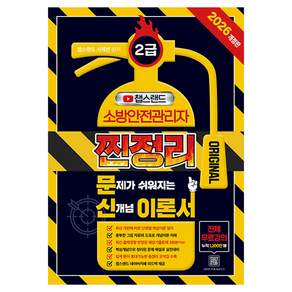 2026 챕스랜드 소방안전관리자 2급 찐정리 문신 이론서 개정판
