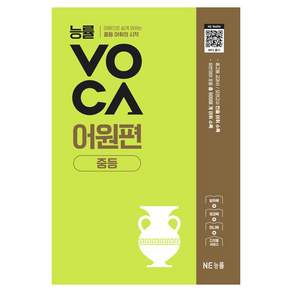 능률VOCA 어원편 중등