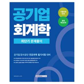 2026 공기업 회계학 최단기 문제풀이