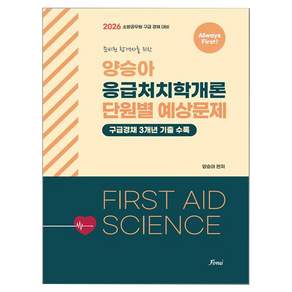 2026 Always First 양승아 응급처치학개론 단원별 예상문제