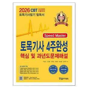 2026 토목기사 필기 4주완성 핵심 및 과년도문제해설