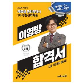 2026 공인중개사 이영방 합격서 부동산학개론