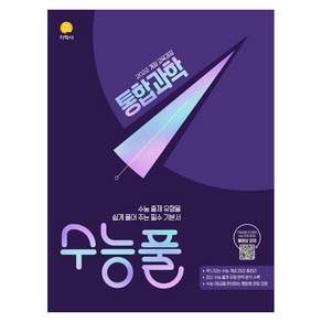 수능풀: 출제 유형을 쉽게 풀어주는 필수 기본서
