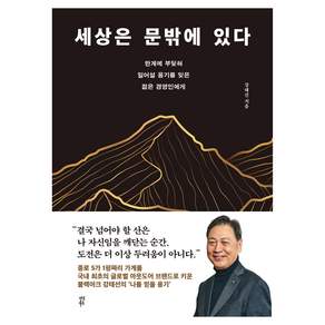 세상은 문밖에 있다