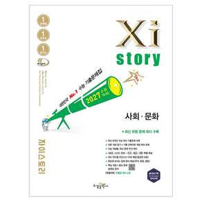 자이스토리 사회·문화(2026)(2027 수능대비):수능 기출문제집