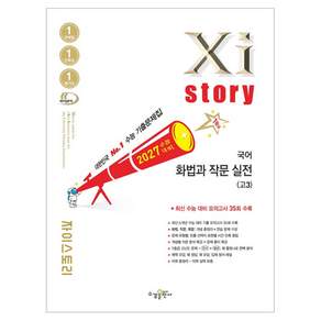 수능대비 Xistory 화법과 작문 실전, 수경출판사, 수경출판사, 국어, 고등 3학년