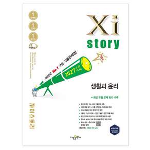 자이스토리 생활과 윤리(2026)(2027 수능대비):수능 기출문제집