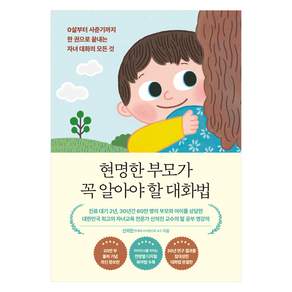 현명한 부모가 꼭 알아야 할 대화법