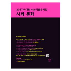 마더텅 수능기출문제집 사회·문화(2026)(2027 수능대비)