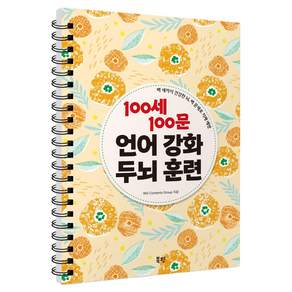 100세 100문 언어 강화 두뇌 훈련 : 백 세까지 건강한 뇌 백 문제로 치매 예방