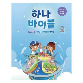 장로교 합동공과 하나바이블 초등부 학생용 6과정 1학기