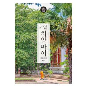 리얼 치앙마이 2026~2027 : 치앙마이를 가장 멋지게 여행하는 방법