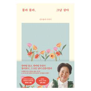 몰라 몰라 그냥 살아