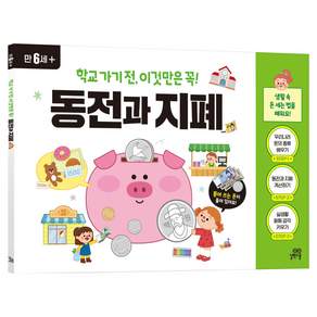 학교가기전 이것만은 꼭! 동전과 지폐