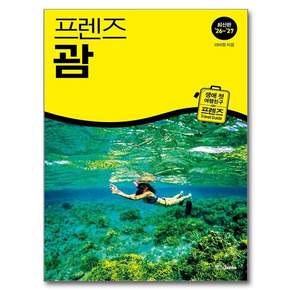 프렌즈 괌('26~'27)