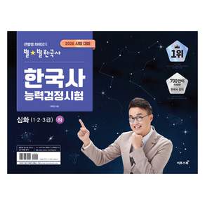 2026 큰별쌤 최태성의 별별한국사 한국사능력검정시험 심화(1 2 3급)(하)
