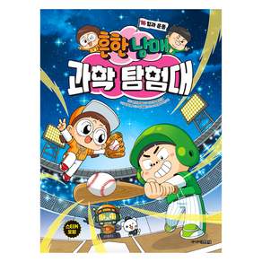 흔한남매 과학탐험대 : 힘과운동