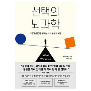 선택의 뇌과학