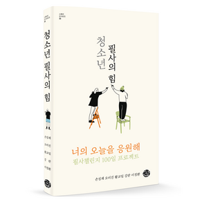 청소년 필사의 힘