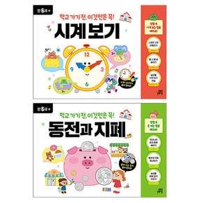 학교 가기 전 이것만은 꼭! 시계보기 + 동전과 지폐 세트