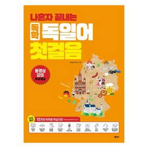 나혼자 끝내는 독학 독일어첫 걸음 개정판