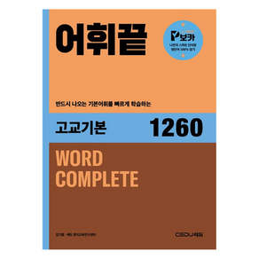 어휘끝 고교기본