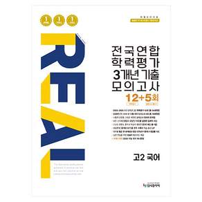 리얼오리지널 전국연합 학력평가 3개년 기출 모의고사 12+5회