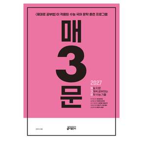 매3문 매일 지문 3개씩 공부하는 문학 수능 기출