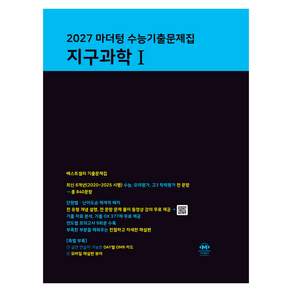 2027 마더텅 수능기출문제집 지구과학 1