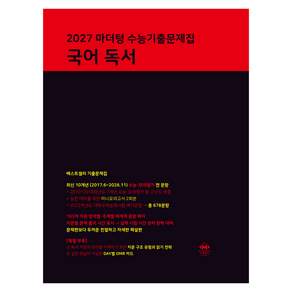 마더텅 수능기출문제집 국어 독서(2026)(2027 수능대비)