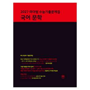 2027 마더텅 수능기출문제집 문학