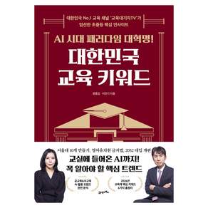 AI 시대 패러다임 대혁명! 대한민국 교육 키워드