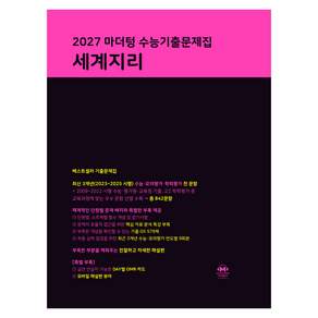 마더텅 수능기출문제집 세계지리(2026)(2027 수능대비)